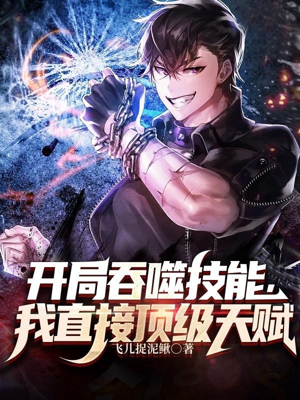 开局吞噬技能,我直接顶级天赋封面