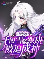 斗罗：穿成千仞雪跟班，被迫成神封面