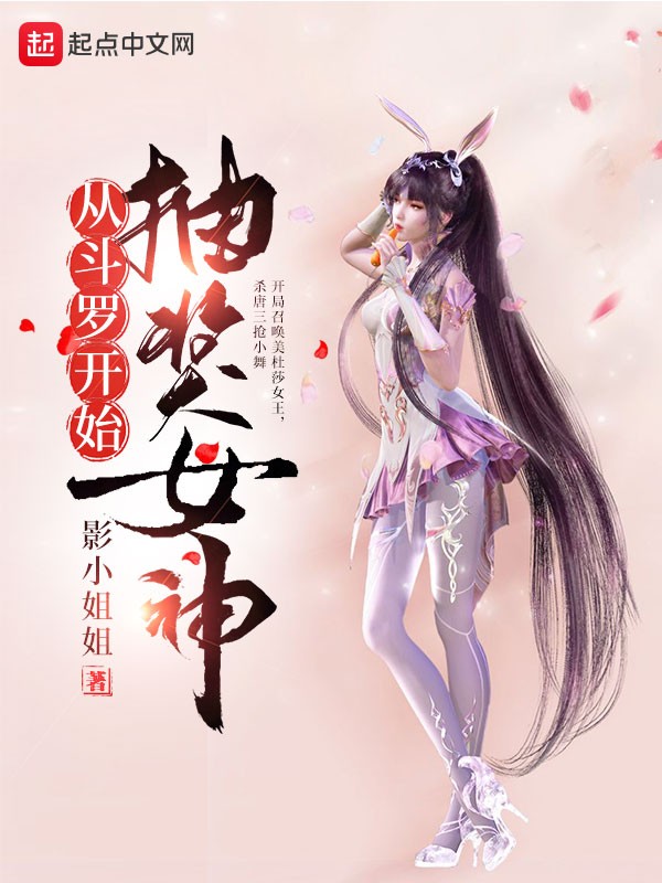 从斗罗开始抽奖女神封面