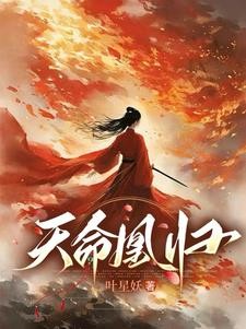 震惊！女主她靠杀人解封技能！封面