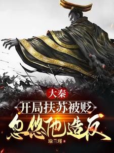 大秦：开局扶苏被贬，忽悠他造反封面