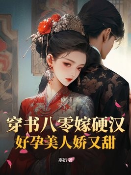 穿书八零嫁硬汉,好孕美人娇又甜封面