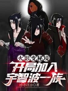 火影降临现实,获得鼬万花筒封面