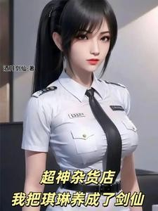 超神杂货店，我把琪琳养成了剑仙封面