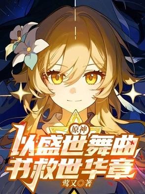 原神:以盛世舞曲,书救世华章封面