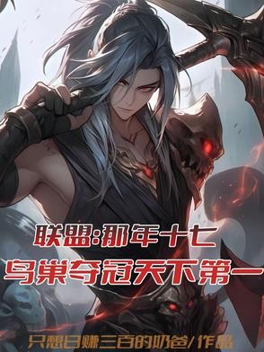 联盟:那年十七鸟巢夺冠天下第一封面