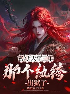 玄幻:天牢三年,那个纨绔出狱了封面