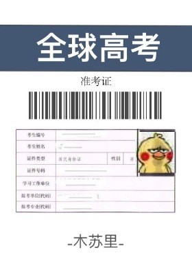 全球高考封面