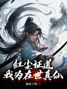 红尘证道,我为在世真仙封面
