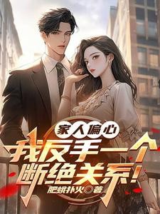 家人偏心,我反手一个断绝关系!封面