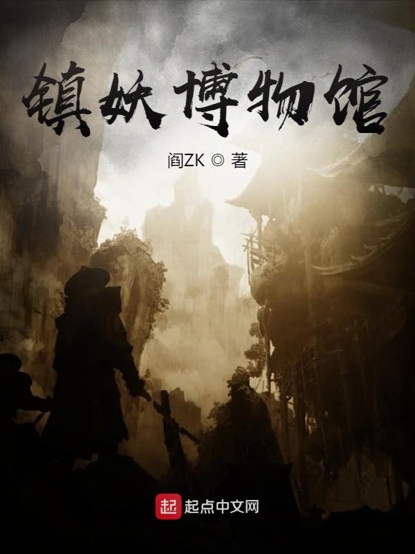 镇妖博物馆封面