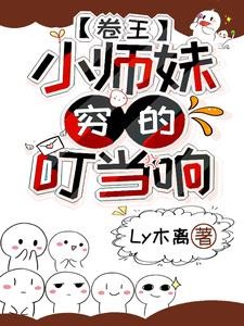 小师妹真废柴？不，她努力且天才封面