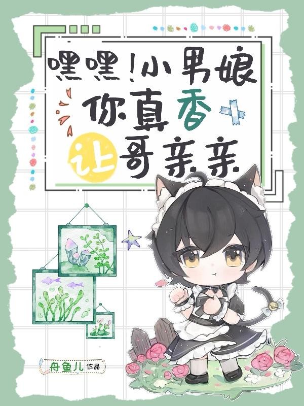 嘿嘿！小男娘你真香，让哥亲亲封面