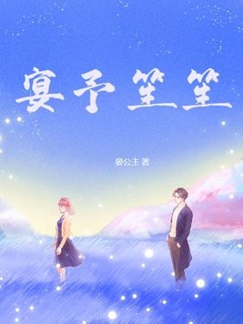 宴予笙笙封面