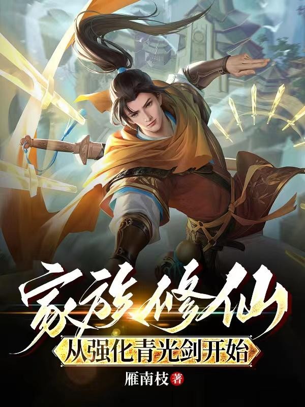 家族修仙:从强化青光剑开始封面