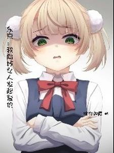 东京:开局薄纱雌小鬼封面