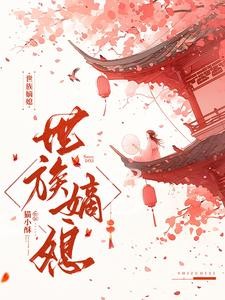 世族嫡媳封面
