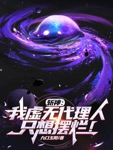 斩神：我虚无代理人，只想摆烂封面