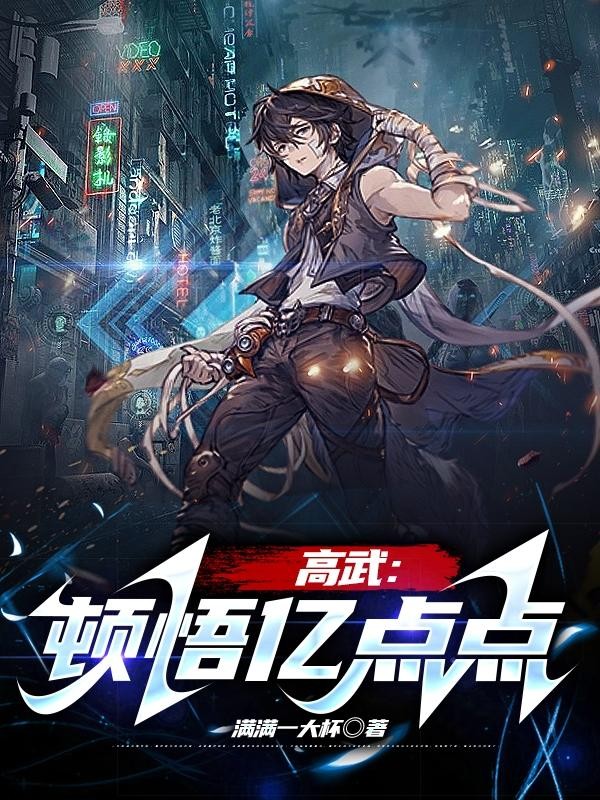 高武:顿悟亿点点封面