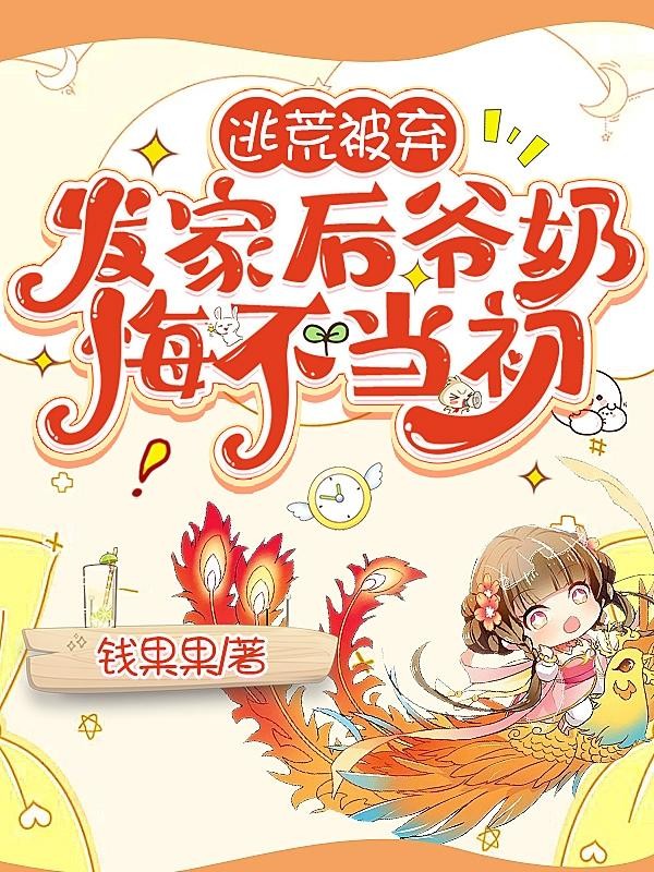 逃荒被弃,发家后爷奶悔不当初封面