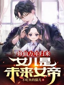 修仙万年归来,女儿是未来女帝封面