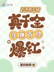 万界聊天群:真千金狂赚百亿爆红封面