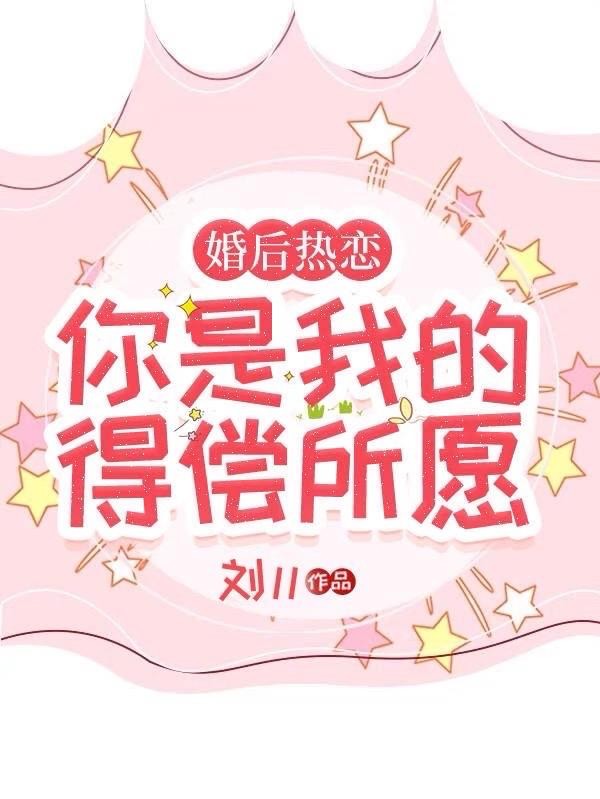 婚后热恋，你是我的得偿所愿封面