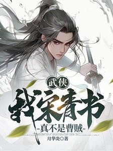武侠:我宋青书真不是曹贼封面
