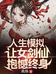 人生模拟:让女剑仙抱憾终身封面