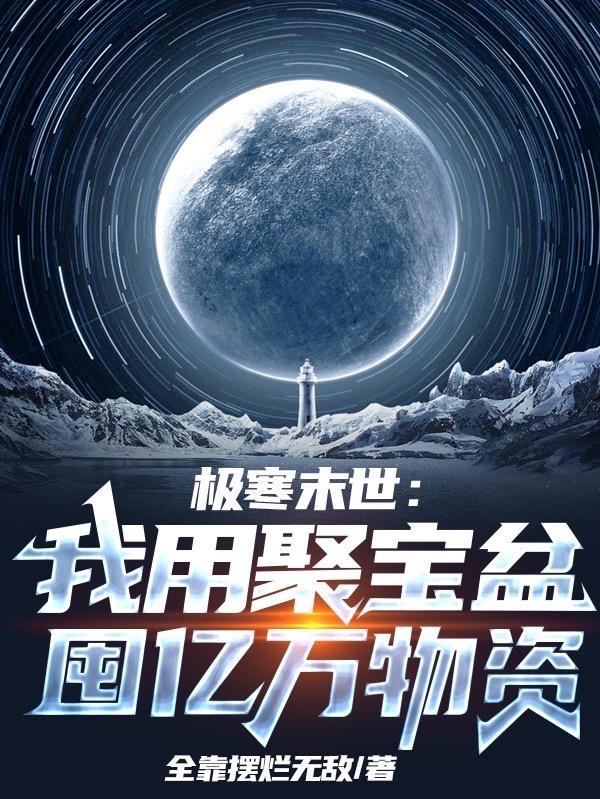 极寒末世：我用聚宝盆囤亿万物资封面