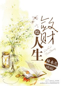 敛财人生封面