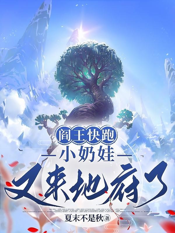 阎王快跑,小奶娃又来地府了封面