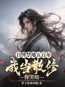 自缚禁地五百年,我当散修你哭啥封面
