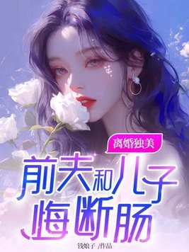 离婚独美，前夫和儿子悔断肠封面