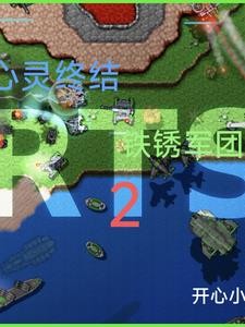 心灵终结铁锈军团2封面
