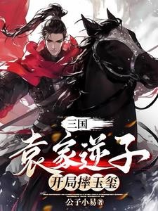 三国:袁家逆子,开局摔玉玺封面