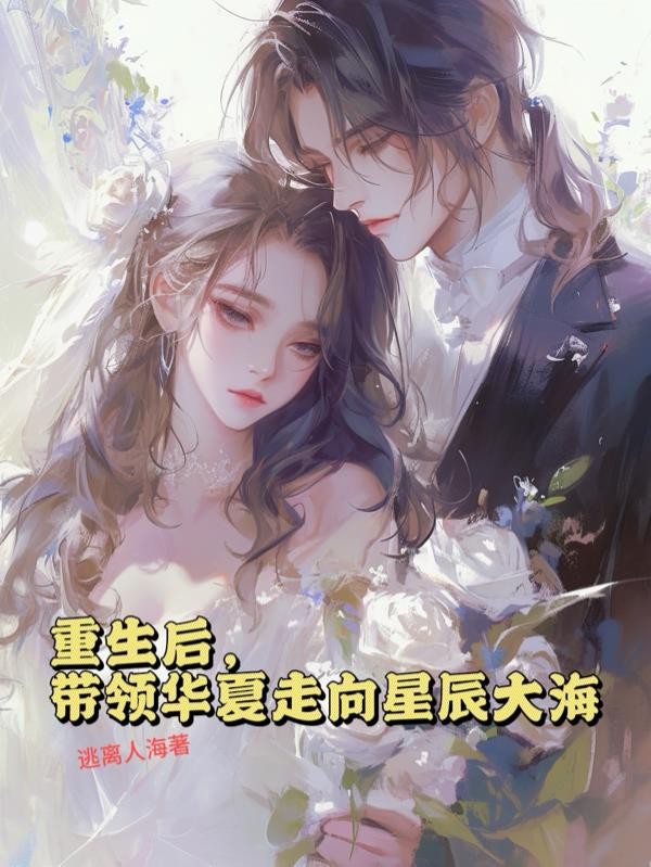 重生后,带领华夏走向星辰大海封面