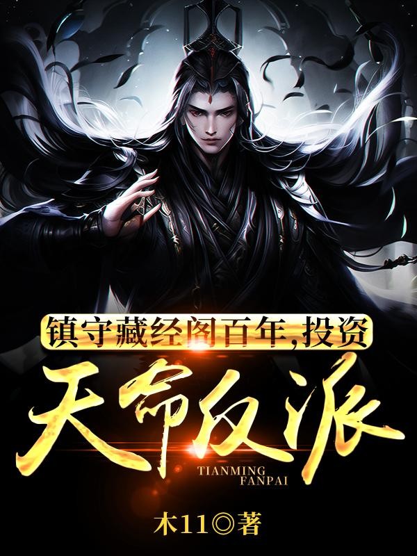 镇守藏经阁百年，投资天命反派封面