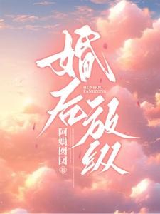 婚后放纵封面