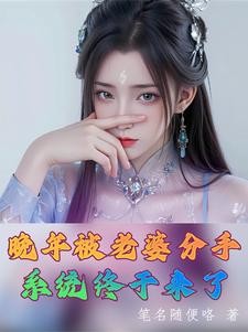 晚年被老婆分手，系统终于来了封面