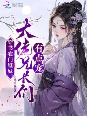 穿书农门继妹,大佬兄长们有点宠封面