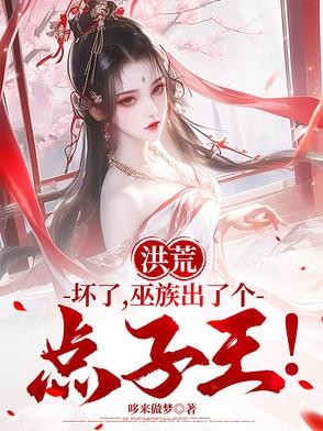 洪荒：坏了，巫族出了个点子王！封面