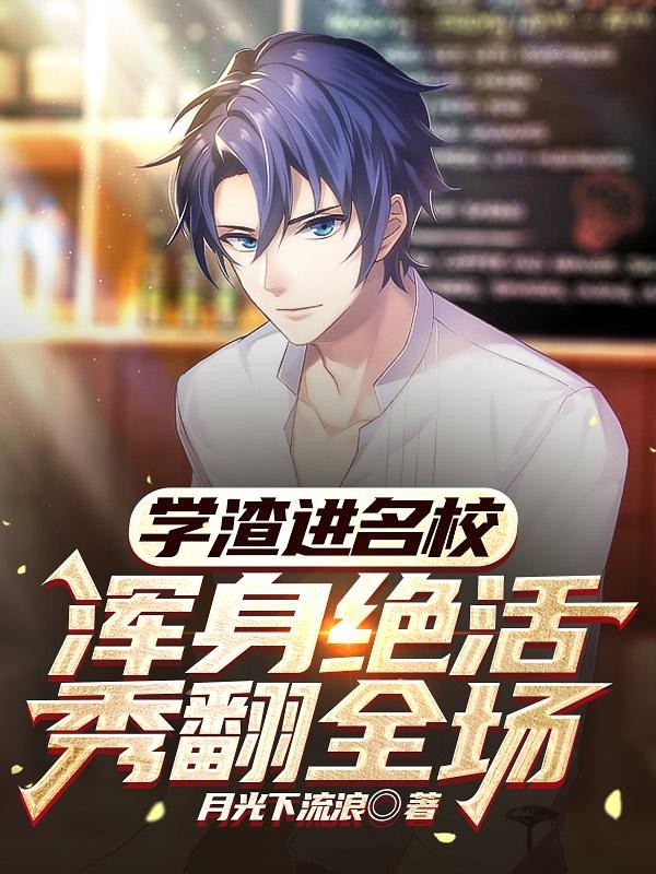 学渣进名校,浑身绝活秀翻全场封面
