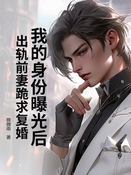 我的身份曝光后,出轨前妻跪求复婚封面