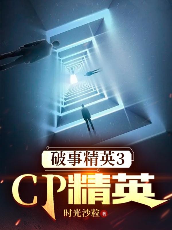 破事精英3:CP精英封面