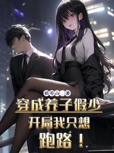 穿成养子假少，开局我只想跑路！封面