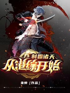制霸诸天:从港综开始封面