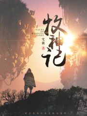 牧神记（牧神纪）封面