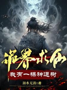 诡界求仙:我有一棵神通树封面