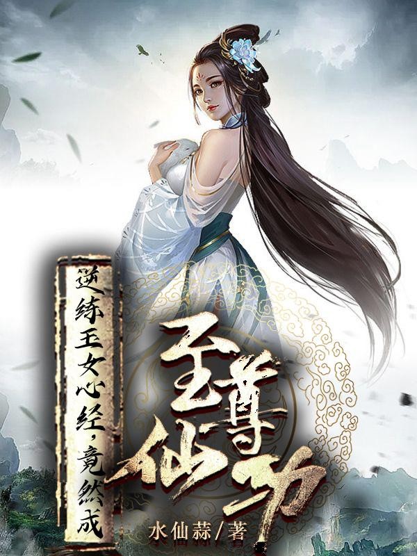 逆练玉女心经，竟然成至尊仙功封面